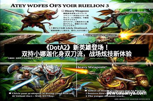 《DotA2》新英雄登场！双持小娜迦化身双刀流，战场炫技新体验